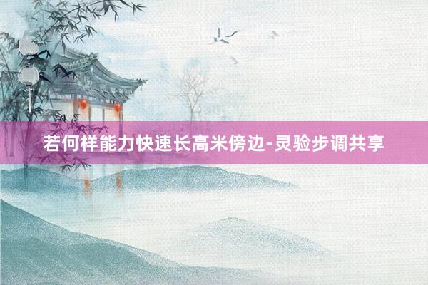 若何样能力快速长高米傍边-灵验步调共享